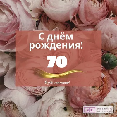 Оригинальная открытка с днем рождения женщине 70 лет — Slide-Life.ru