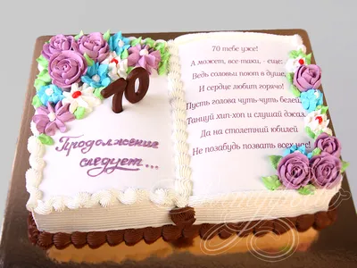 Торт на юбилей 70 лет на заказ в Москве!