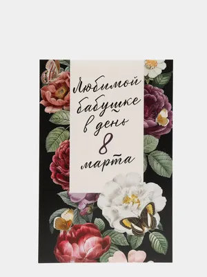 Открытка на 8 марта \"Любимой бабушке\" купить по цене 49 ₽ в  интернет-магазине KazanExpress