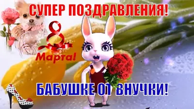 Супер поздравления с 8 марта бабушке от внучки🌹музыкальное веселое🌹 |  Праздничные открытки, Праздник, Бабушки