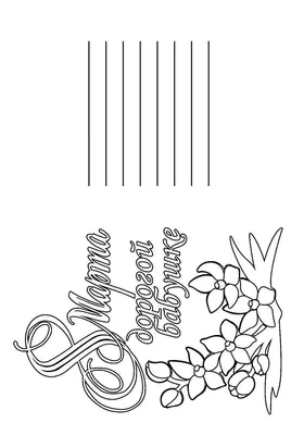Раскраски бабушку, Раскраска Поздравление с 8 марта бабушку открытки.