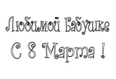 Мы уверены, что любая бабушка мечтает вместо открытки на 8 марта получить  фото внуков😍 Но и мы также убеждены, что любые внуки с такой же… |  Instagram