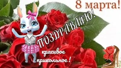 С днем 8 Марта, дорогие женщины! - Ошколе.РУ