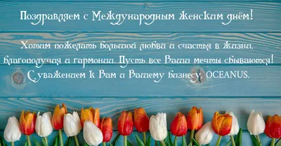 Милые женщины и девушки! Примите поздравления к 8 марта! . Филиал ВВГУ в  г.Находке