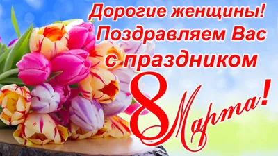 Милые женщины, поздравляем вас с 8 марта! | Мясковит