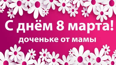 Доченька с днем 8 марта картинки с надписями (39 фото) » Красивые картинки,  поздравления и пожелания - Lubok.club