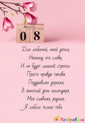 С 8 МАРТА, МОЯ ЛЮБИМАЯ ДОЧЕНЬКА🌷 #с8марта #с8мартапоздравления #с8мар... |  TikTok