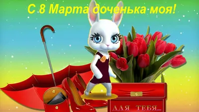 Зайка ZOOBE \"С 8 Марта доченька моя\" - YouTube | Праздник, С днем рождения,  Открытки