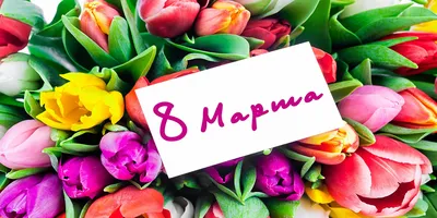 Открытка Любимой доченьке в день 8 марта! | Скачать бесплатные открытки к 8  марта