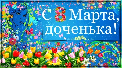 Аромасаше открытка «С 8 Марта, любимая доченька», аромат ванили (746895) -  Купить по цене от 11.00 руб. | Интернет магазин SIMA-LAND.RU