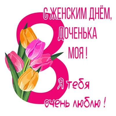 С 8 Марта, доченька! | Red rose pictures, Painting kits, Rose pictures