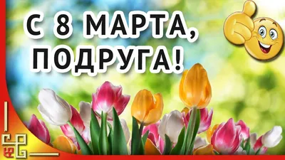 Яркая картинка с 8 марта прекрасной подруге - С любовью, Mine-Chips.ru