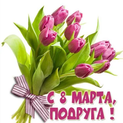 Картинка с 8 марта подруге с тюльпанами (скачать бесплатно)