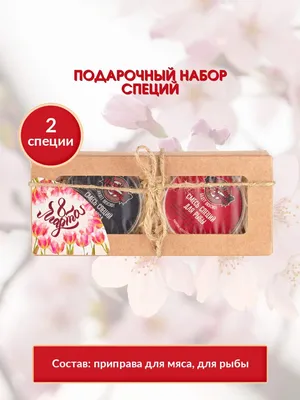 Купить набор специй для рыбы и мяса малый 8 марта/подарок женщине/коллеге/ подруге/маме, цены на Мегамаркет | Артикул: 600005571207