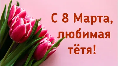 Поздравляем с 8 марта! - Новости на МодаМама.ру