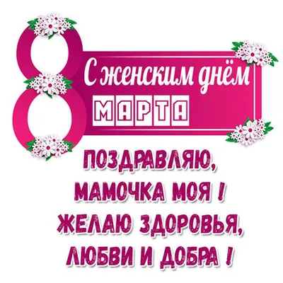 С 8 Марта: поздравления маме, бабушке, сестре и другим родственницам -  «ФАКТИ»