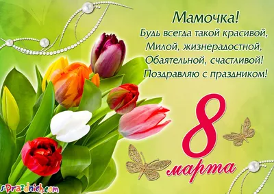 8 марта «День мамы»