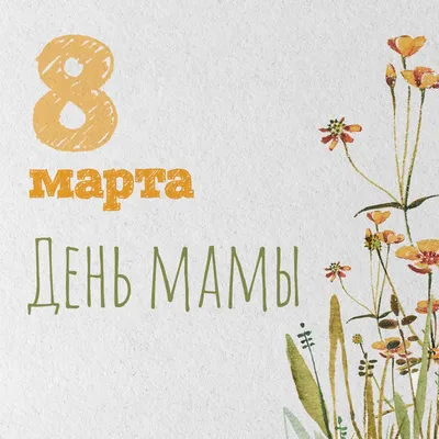 Поздравление маме с 8 марта от ребенка: делаем вместе!