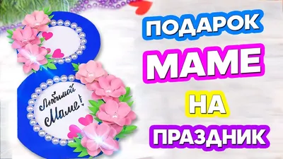 Видео поздравление маме на 8 марта создать за 5 минут и скачать на  Slide-life.ru