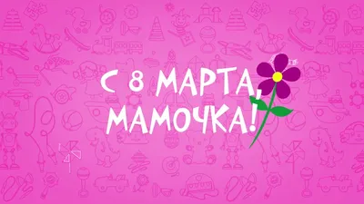 С 8 Марта, мама: лучшие поздравления и стихи