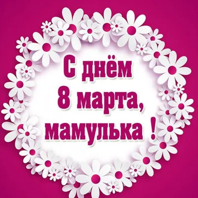 Обои на рабочий стол Красивые тюльпаны поздравлением для мамы на 8 марта,  обои для рабочего стола, скачать обои, обои бесплатно