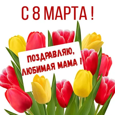 Маме на 8 марта обои для рабочего стола, картинки и фото - RabStol.net