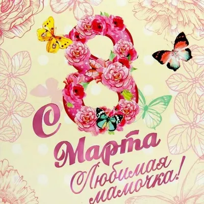 Открытка маме на 8 марта