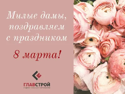 Милые девушки! Поздравляю вас с 8 марта!: Персональные записи в журнале  Ярмарки Мастеров