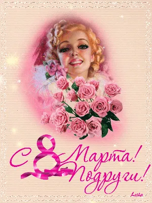 Дорогие девочки, с праздником 8 марта!!!: Персональные записи в журнале  Ярмарки Мастеров