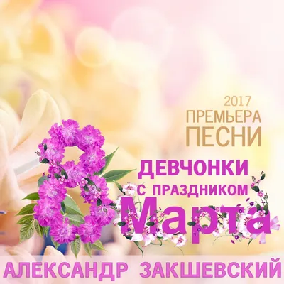 Гостиница \"Россия\" - Поздравляем с 8 марта! Дорогие женщины, девушки и  девочки с 8 Марта! Сегодня Вы прекрасны как никогда, даже юная весна может  позавидовать вашему очарованию. В день 8 Марта пусть