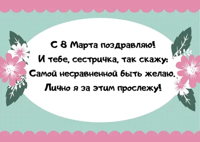 Открытки на 8 марта сестре с поздравлениями и пожеланиями