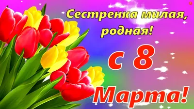 Сестра! С 8 марта! Красивая открытка для Сестры! Гиф. Блестящая картинка на  золотом фоне с тортом, милой маленькой собачкой и букетом красных роз.  Скачать и отправить на whatsApp можно бесплатно!