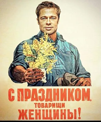 🌷С ПРАЗДНИКОМ 8 МАРТА! Наши советские добрые открытки. Кто ещё помнит эти  открытки? ☭ Сделано в СССР. ⭐@CCCP.HISTORY⭐ ⠀ © Все права на… | Instagram
