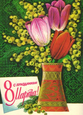 Советские открытки к 8 марта: Персональные записи в журнале Ярмарки Мастеров