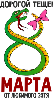 Дорогой теще с 8 марта от любимого зятя, змея, змеюка, женщина, мама |  Mario characters, Instagram photo, Photo and video