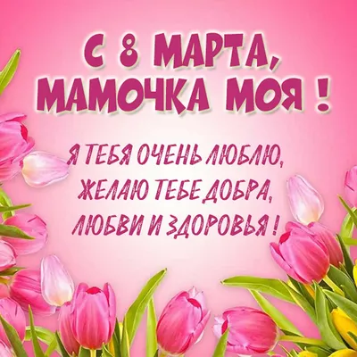 Поздравление для МАМЫ с праздником 8 марта! - YouTube