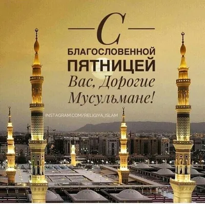 С БЛАГОСЛОВЕННОЙ ПЯТНИЦЕЙ ВАС, ДОРОГИЕ МУСУЛЬМАНЕ 🕋🕌 JUMA MUBARAK 🕋🕌 |  Instagram