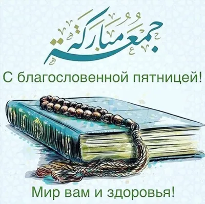 С Благословенной Пятницей Дорогие Мусульмане🕋🕊 Будем добрее друг к другу,  милосерднее. Ислам- религия Мира! . С БОЛЬШОЙ ЛЮБОВЬЮ К ВАМ… | Instagram