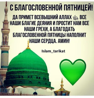 islam.ru ислам.ру - Джума Мубарак! С благословенной пятницей вас, уважаемые  друзья! Вот уже какую пятницу мы встречаем в период COVID-ограничений.  Однако наши сердца не должны терять надежду на милость Всевышнего. Ибо в