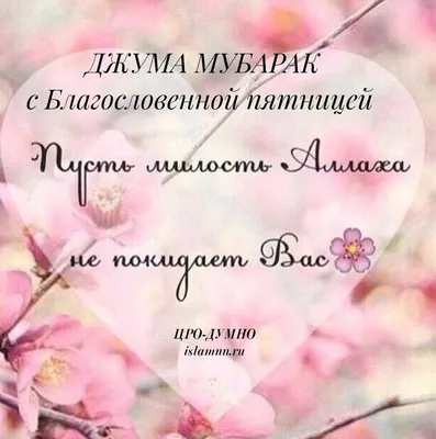 ПООЖ \"Мутакаллим\" - Всех с благословенной пятницей! 🎂🎂🎂🌺🌹🌼Пусть  Всевышний примет наши намазы и все благие деяния! 🙏🙏🙏 #джумамубарак |  Facebook