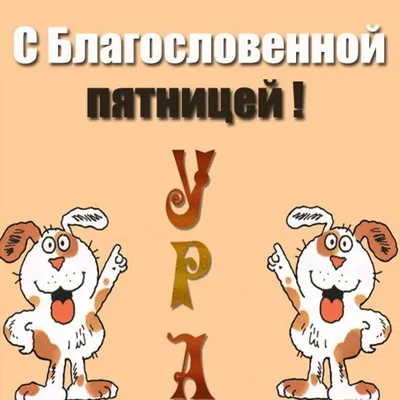 Аброй. - Поздравляем всех с благословенной пятницей!🙏Джума мубарак! Не  пропустите джума намаз. Пятничная молитва – обязательное к выполнению  действие для каждого совершеннолетнего мусульманина ...