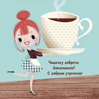 Открытка с добрым утром женщине красивая — Slide-Life.ru