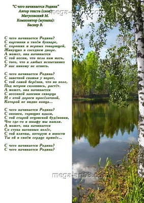 Купить постер с песней «С чего начинается Родина» за ✓ 100 руб.