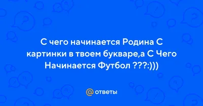 С чего начинается Родина? С картинки в твоем букваре. Расскажу про свою  Родину и покажу картинки. | VisitKG | Дзен