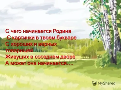 Презентация на тему: \"С чего начинается Родина С картинки в твоем букваре С  картинки в твоем букваре С хороших и верных товарищей Живущих в соседнем  дворе А может она начинается….\". Скачать бесплатно