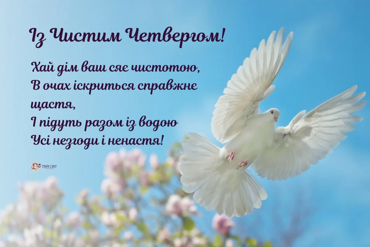 З чистим четвергом на українській. Чистый четверг. С чистим четвергом привітання. С чистым четвергом 2024 года картинки. 2024 Год четвергом картинки.