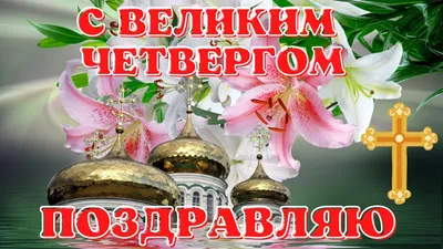 Открытки с Чистым четвергом (110 картинок)