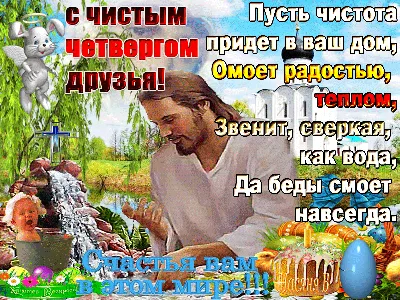 С ЧИСТЫМ ЧЕТВЕРГОМ !!! Не забудьте: помыть дом, помыться, посчитать деньги  ))). Обсуждение на LiveInternet - Российский Сервис Онлайн-Дневников