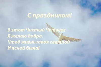 Поздравления в Чистый четверг 2021 в открытках, стихах и СМС | РБК-Україна