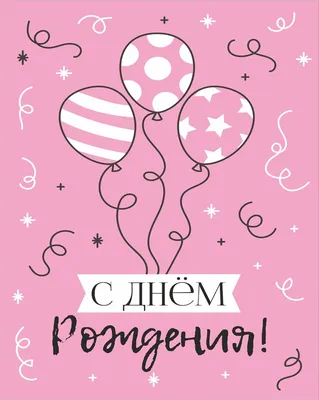 С ДНЕМ РОЖДЕНИЯ ! | С днем рождения, Открытки, Рождение